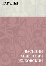 Гаральд