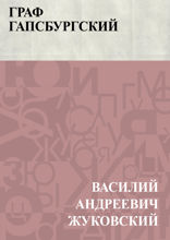 Граф Гапсбургский