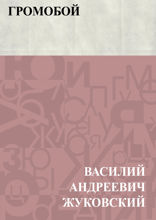 Громобой