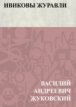 Ивиковы журавли