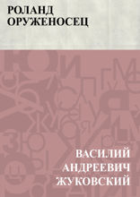 Роланд оруженосец