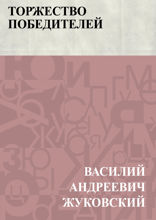 Торжество победителей