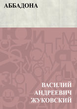 Аббадона