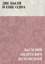 Две были и еще одна