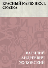 Красный карбункул. Сказка