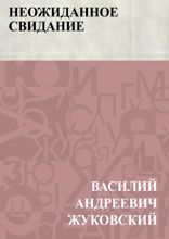 Неожиданное свидание