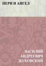 Пери и ангел