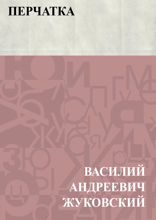Перчатка
