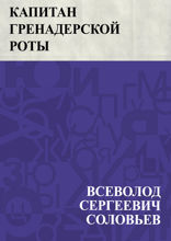 Капитан гренадерской роты