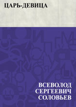 Царь-девица