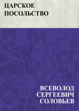 Царское посольство
