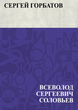 Сергей Горбатов