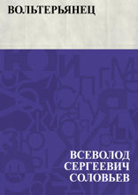 Вольтерьянец