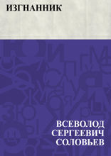 Изгнанник