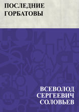 Последние Горбатовы