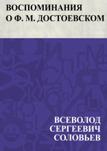 Воспоминания о Ф. М. Достоевском