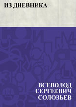 Из дневника