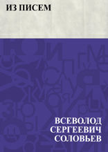 Из писем