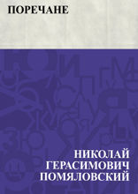 Поречане