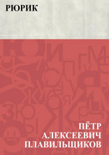 Рюрик