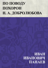 По поводу похорон Н. А. Добролюбова