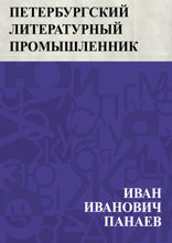 Петербургский литературный промышленник