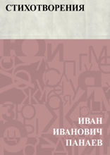 Стихотворения