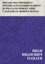 Письмо постороннего критика в редакцию нашего журнала по поводу книг г. Панаева и "Нового поэта"