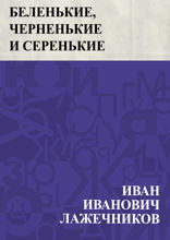 Беленькие, черненькие и серенькие