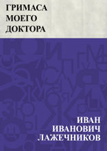 Гримаса моего доктора