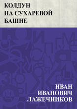 Колдун на Сухаревой башне