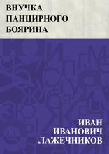 Внучка панцирного боярина