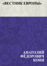 «Вестник Европы»