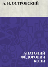 A. Н. Островский