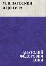 М. H. Загоскин и цензура