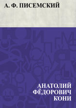 А. Ф. Писемский