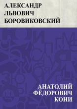 Александр Львович Боровиковский