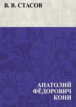 В. В. Стасов