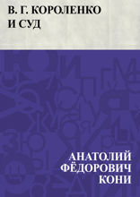 В. Г. Короленко и суд
