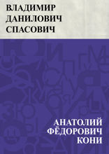 Владимир Данилович Спасович