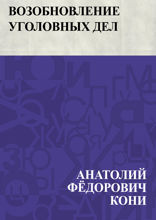 Возобновление уголовных дел