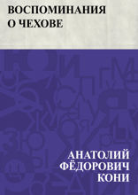 Воспоминания о Чехове