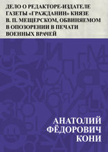 Дело о редакторе-издателе газеты "Гражданин" князе В. П. Мещерском, обвиняемом в опозорении в печати военных врачей