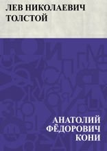 Лев Николаевич Толстой