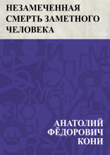 Незамеченная смерть заметного человека