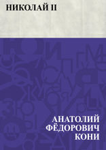 Николай II