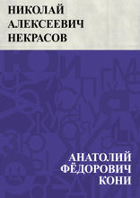 Николай Алексеевич Некрасов