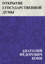 Открытие I Государственной думы