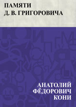 Памяти Д. В. Григоровича