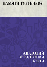 Памяти Тургенева